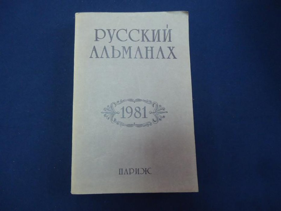 Русский Альманах (Париж, 1981): автограф Зинаиды Шаховской