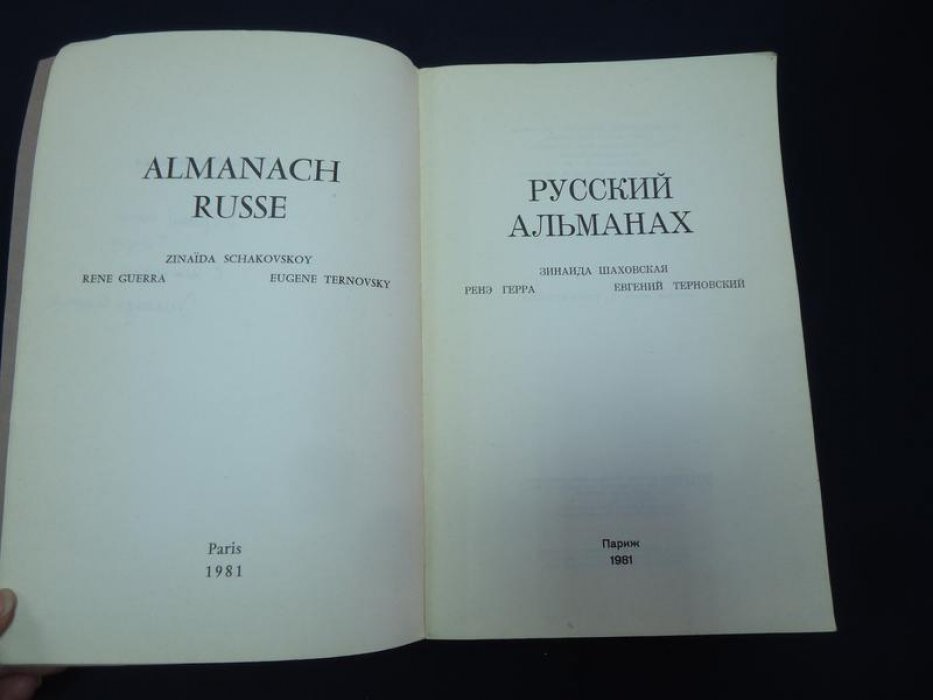 Русский Альманах (Париж, 1981): автограф Зинаиды Шаховской