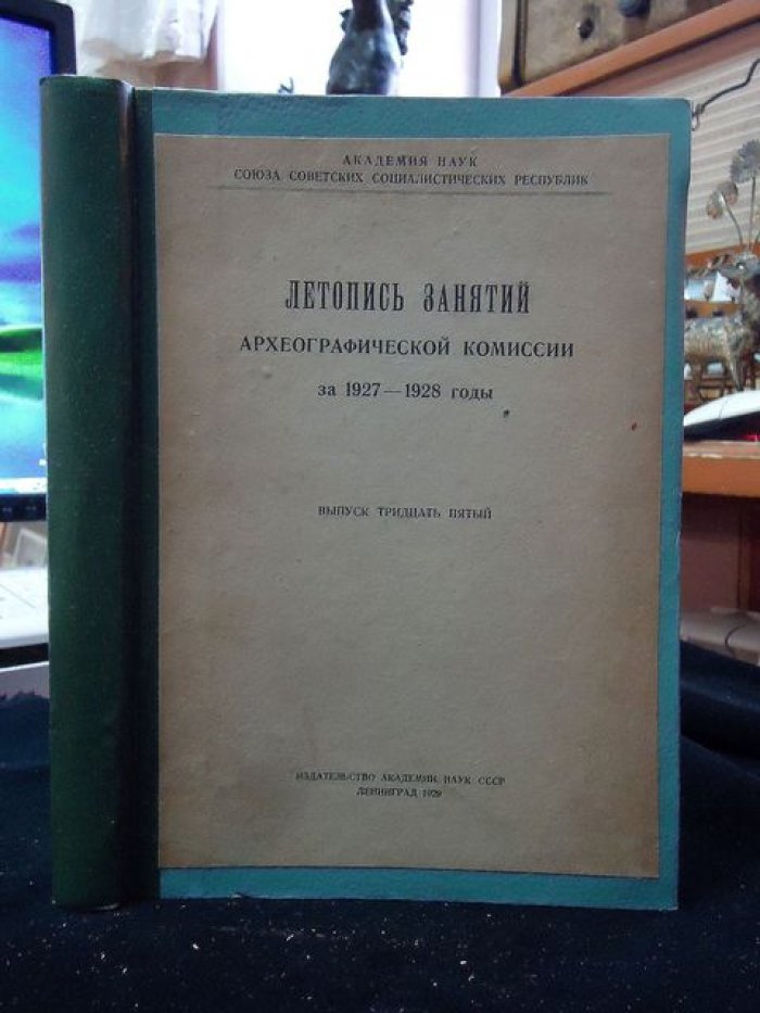 Летопись занятий Археографической комиссии за 1927–1928 годы. Выпуск 35