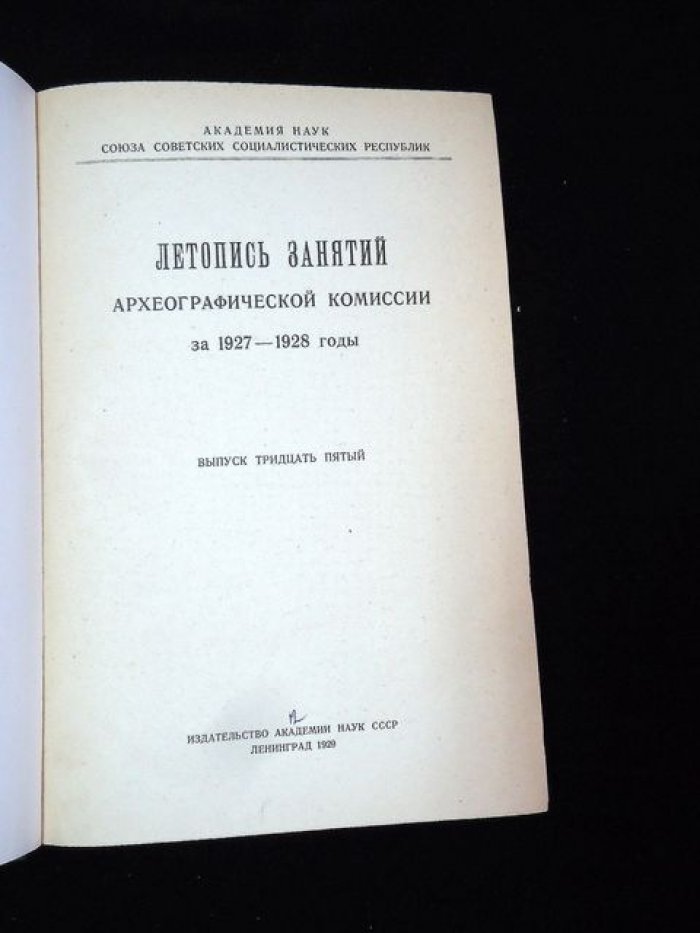 Летопись занятий Археографической комиссии за 1927–1928 годы. Выпуск 35