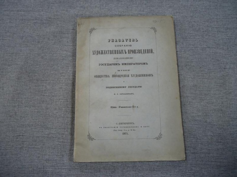 Редкий указатель собрания художественных произведений (Музей Общества поощрения художников), дар Государя и коллекция В. Л. Нарышкина