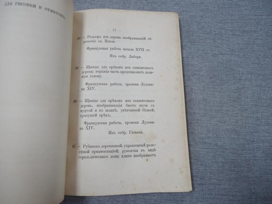 Редкий указатель собрания художественных произведений (Музей Общества поощрения художников), дар Государя и коллекция В. Л. Нарышкина