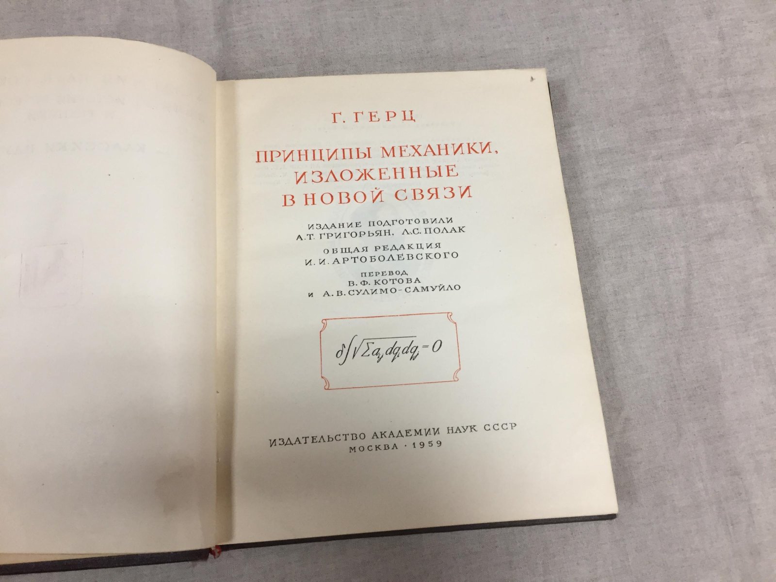 Принципы механики, изложенные в новой связи (классическое исследование Г. Герца)
