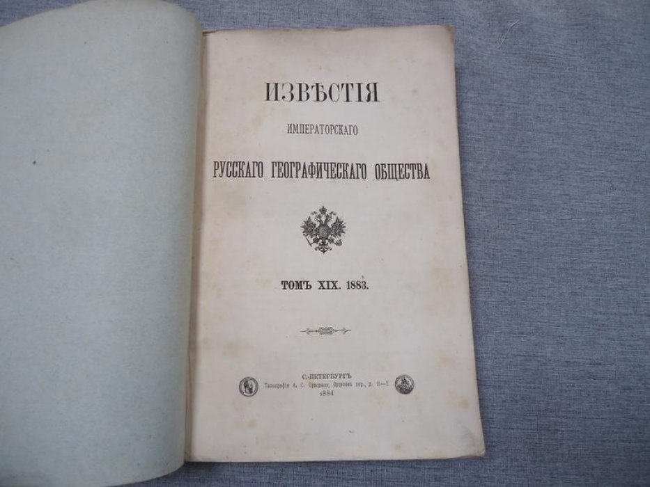 Известия Императорского Русского Географического Общества. Том XIX (1883): журналы заседаний (издание 1884)