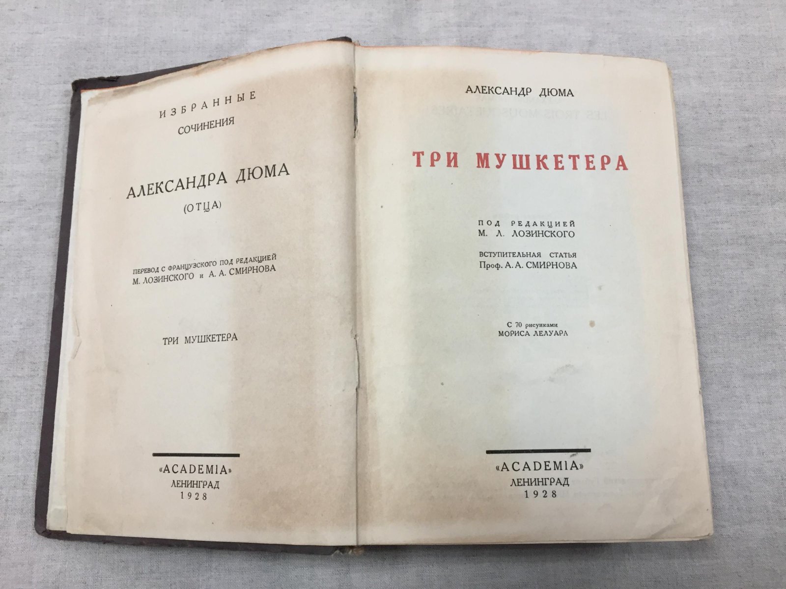 Александр Дюма. Три мушкетёра (Ленинград, Academia, 1928) — иллюстрации Мориса Лелуара