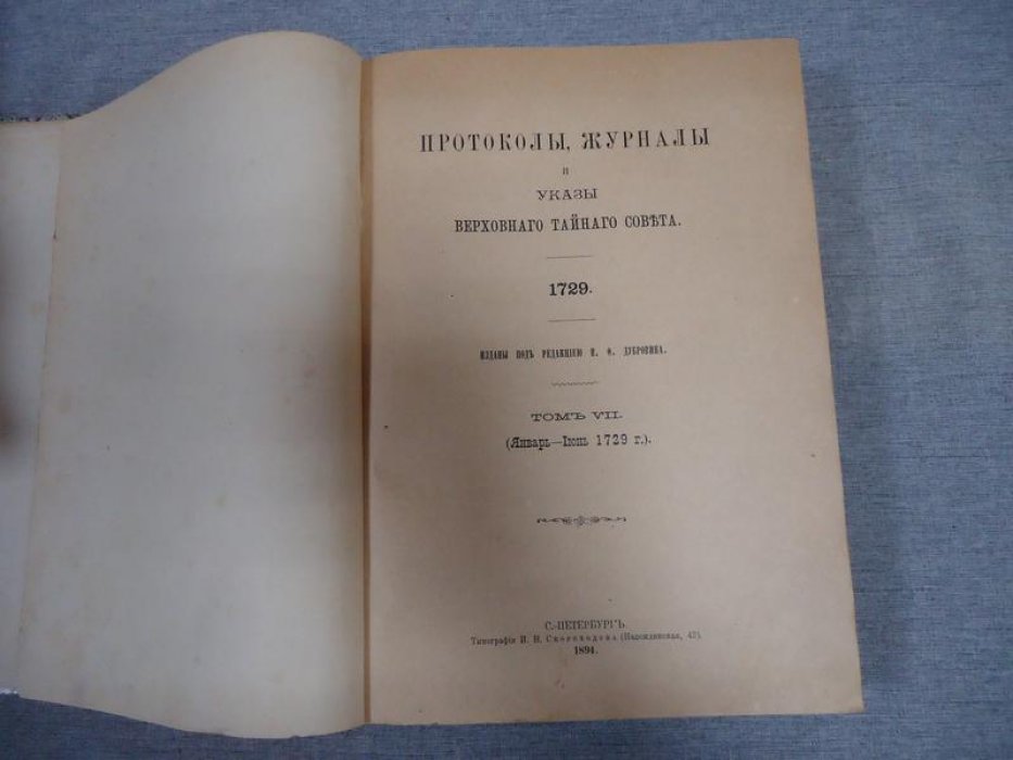 Протоколы, журналы и указы Верховного Тайного Совета. Том VII (январь–июнь 1729): издание Н.Ф. Дубровина