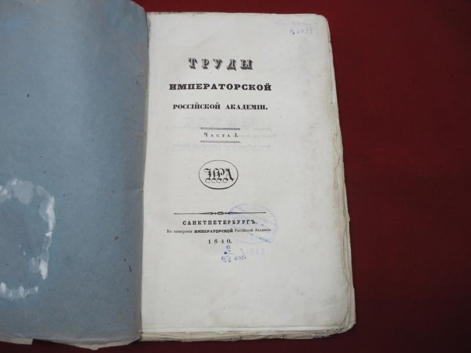 Труды Императорской Российской Академии. Часть I: сочинения, переводы и жизнеописания (1840)