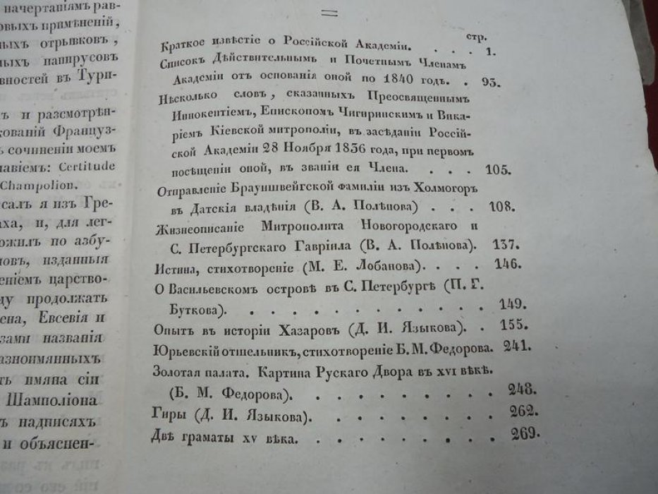 Труды Императорской Российской Академии. Часть I: сочинения, переводы и жизнеописания (1840)