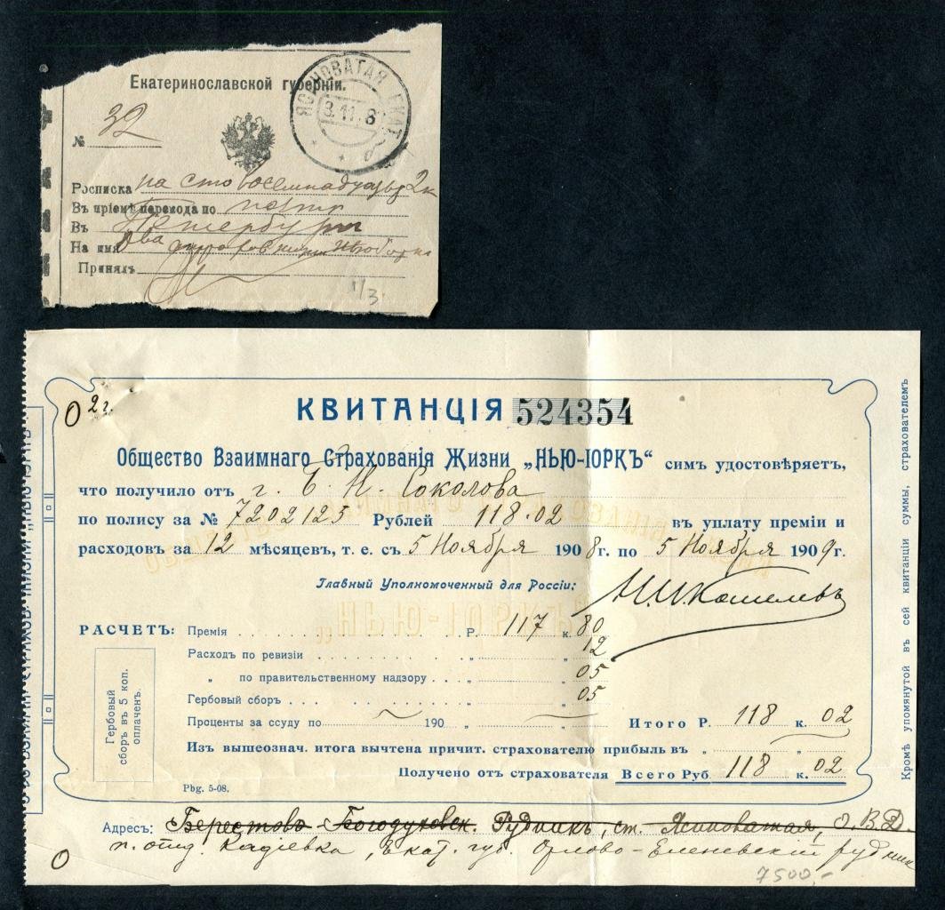 Общество взаимного страхования жизни «Нью-Йорк» (Невский проспект, 28). Набор документов 1908 г.: квитанция на 118 руб. и сопроводительное письмо, перевод через почтово‑телеграфную контору «Ясиноватая», адресат Б. Н. Соколов