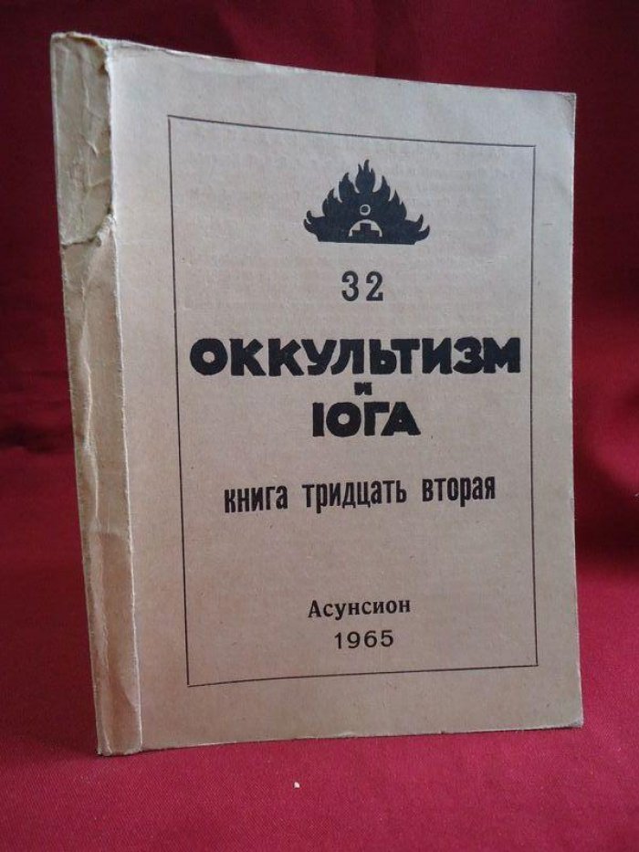 Оккультизм и йога: Книга 32