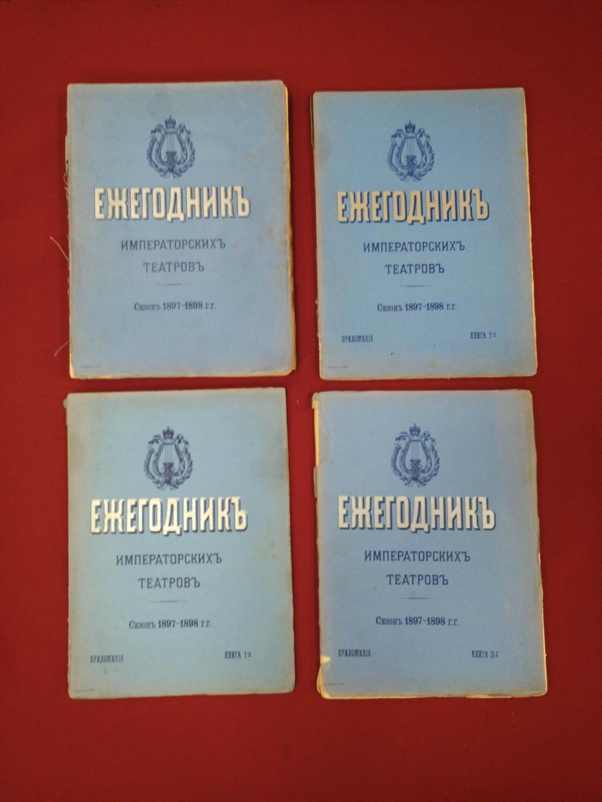 Ежегодник Императорских театров. Сезон 1897–1898 гг. Полный годовой комплект с тремя томами приложений (издание 1899)
