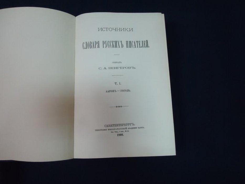 Источники словаря русских писателей. В 4 томах (репринт, 1965)