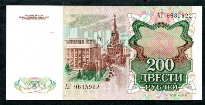 Бона 200 рублей, 1991 г. Билет Государственного Банка СССР (14,5 x 7 см)