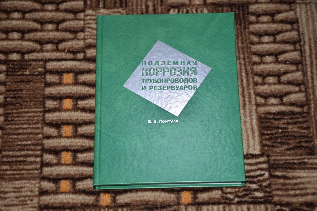 Притула Всеволод. Подземная коррозия трубопроводов и резервуаров.
