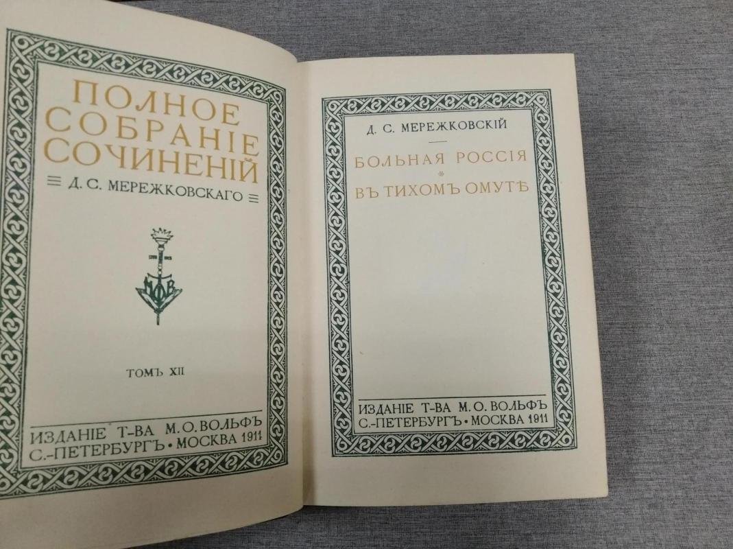 Д.С. Мережковский. Полное собрание сочинений. Том XII: «Больная Россия» и «В тихом омуте» (М.О. Вольф, 1912)