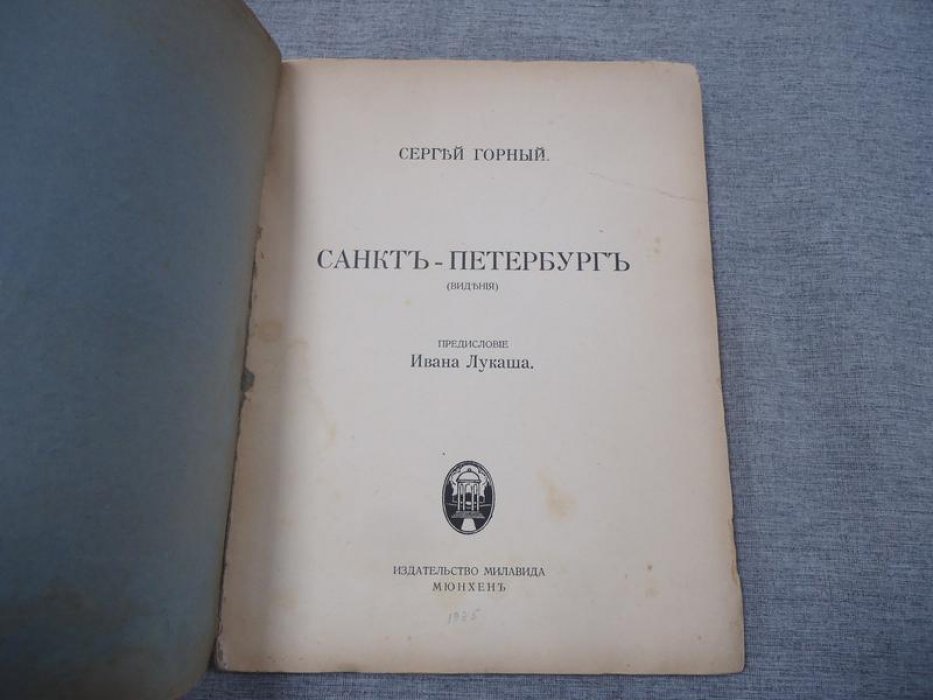 Санкт-Петербург. Видения (прижизненное издание). Предисловие Ивана Лукаша