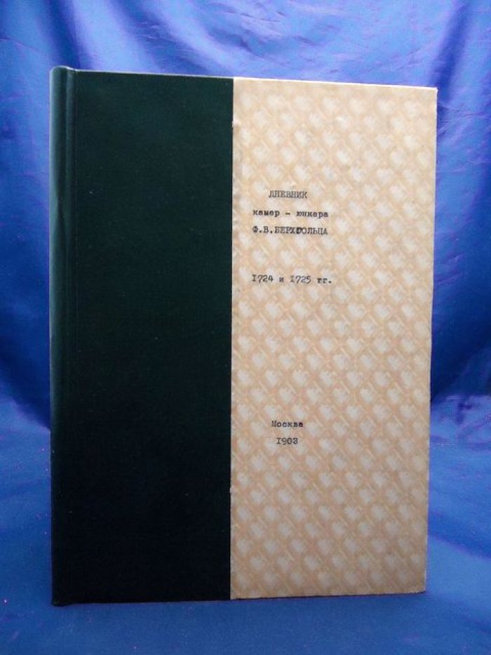 Дневник камер-юнкера Ф. В. Берхгольца. Часть IV. 1724–1725 годы (издание 1903 г.)