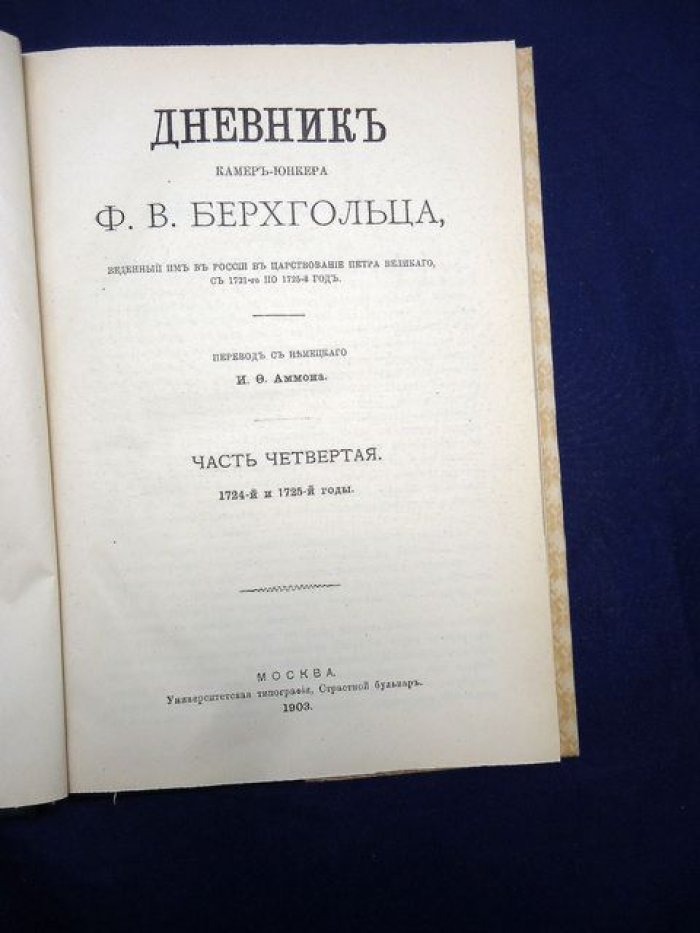 Дневник камер-юнкера Ф. В. Берхгольца. Часть IV. 1724–1725 годы (издание 1903 г.)
