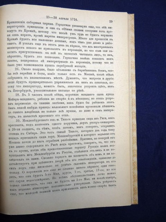 Дневник камер-юнкера Ф. В. Берхгольца. Часть IV. 1724–1725 годы (издание 1903 г.)