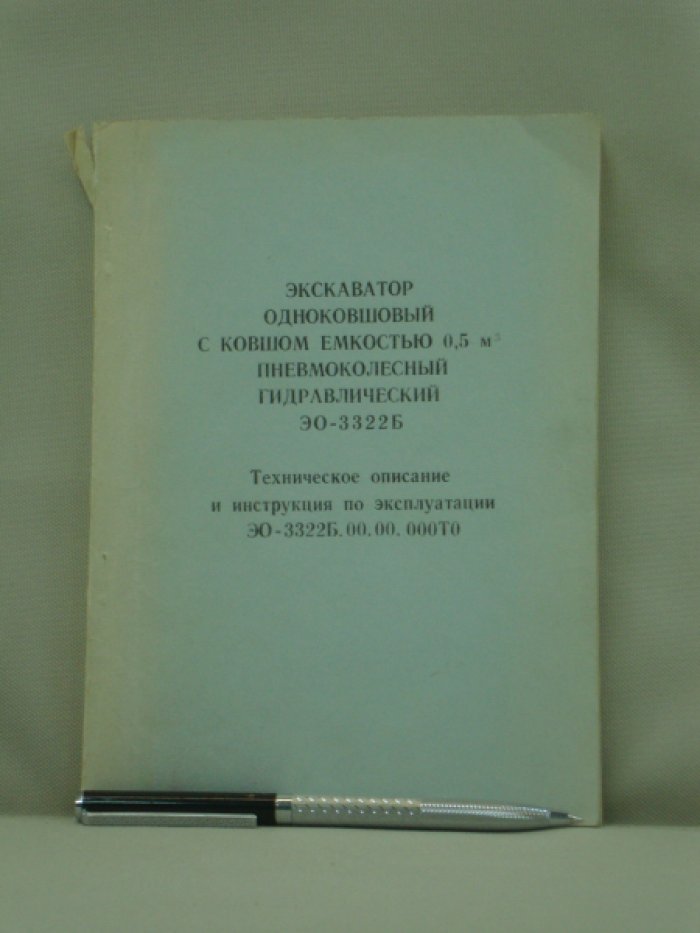 Экскаватор одноковшовый с ковшом емкостью 0,5 м3 пневмоколесный гидравлический ЭО - 3322Б.