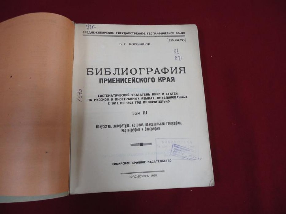 Библиография Приенисейского края. Систематический указатель (Том III): искусства, литература, история, описательная география, картография и биографии
