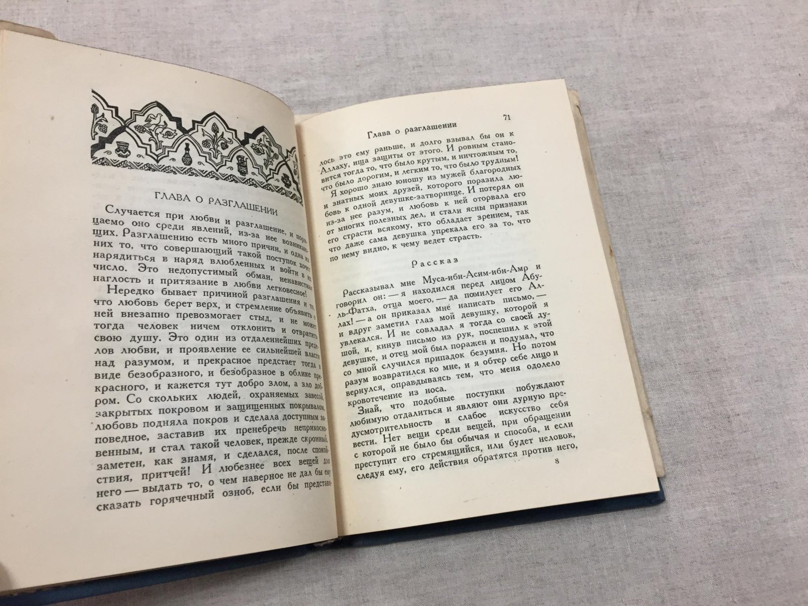 Ибн Хазм. «Ожерелье голубки» (перевод с арабского М. А. Салье)