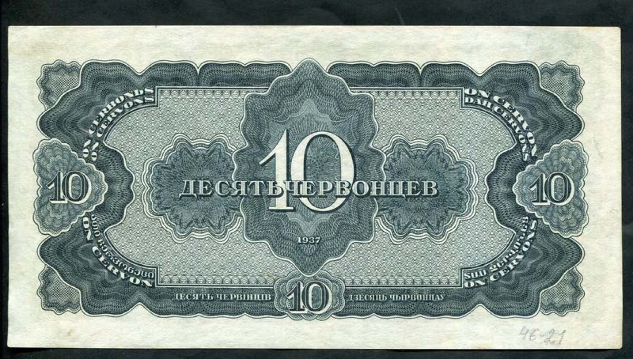 Бона Государственного Банка СССР «10 червонцев», 1937 г. (19 × 9,9 см)