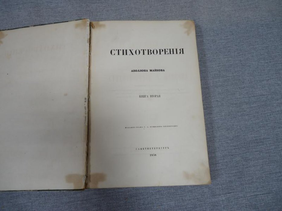 Аполлон Майков — Стихотворения. Книга вторая (в 2 книгах). Прижизненное издание, 1858