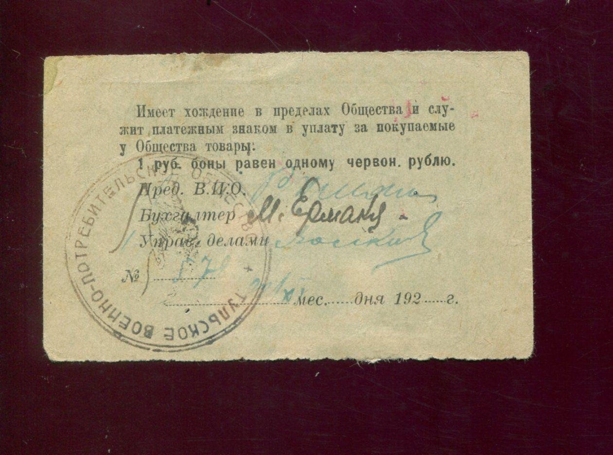 Бона «1 рубль, 1924 г.» Тульское Военно-Потребительское Общество (с календарной датой), 8,5×5,4 см