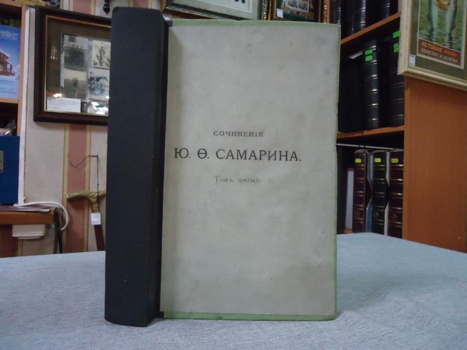 Сочинения Ю. Ф. Самарина. Том V: «Стефан Яворский и Феофан Прокопович» (Москва, 1880)
