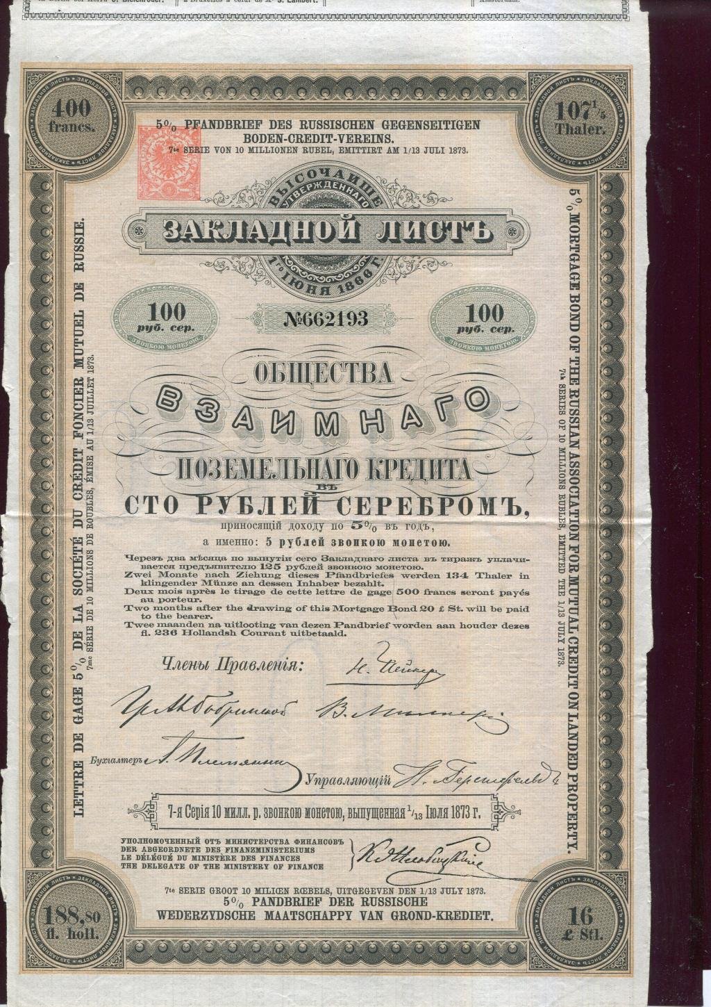 Закладной лист Общества взаимного поземельного кредита на 100 рублей серебром (1873). Доходность 5% годовых