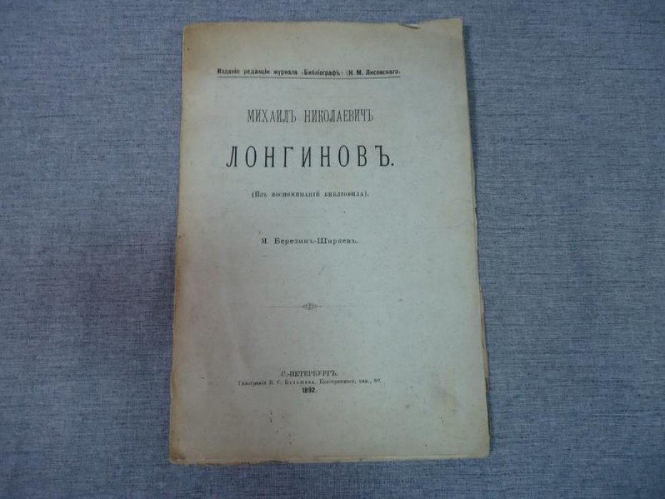 Михаил Николаевич Лонгинов: из воспоминаний библиофила (1892)