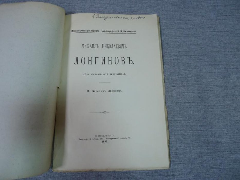 Михаил Николаевич Лонгинов: из воспоминаний библиофила (1892)