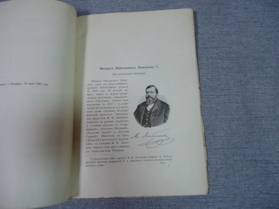 Михаил Николаевич Лонгинов: из воспоминаний библиофила (1892)