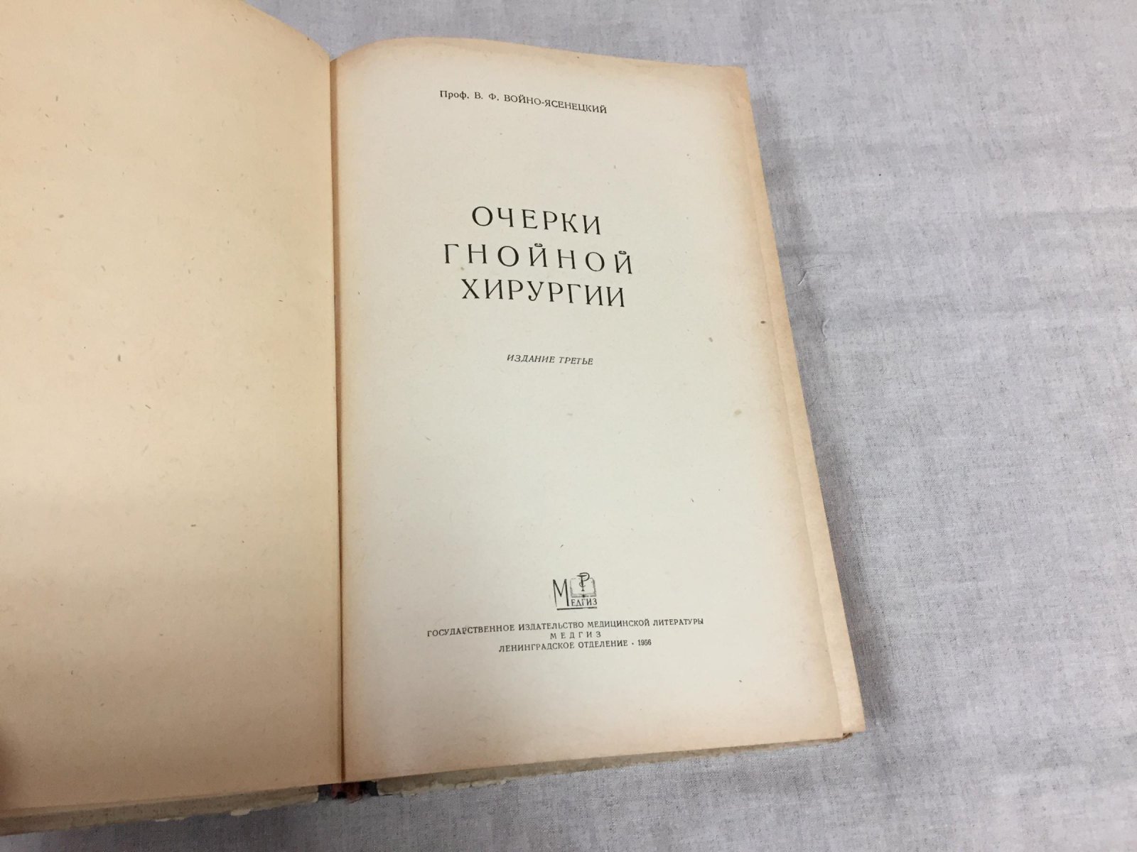 Очерки гнойной хирургии. Третье издание (1956) — фундаментальный труд В. Ф. Войно-Ясенецкого