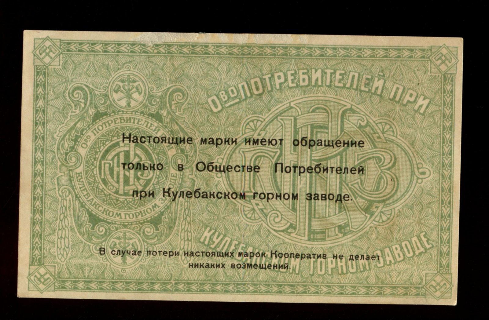 Бона «3 рубля», 1918 г. Общество Потребителей при Кулебакском горном заводе, Кулебаки