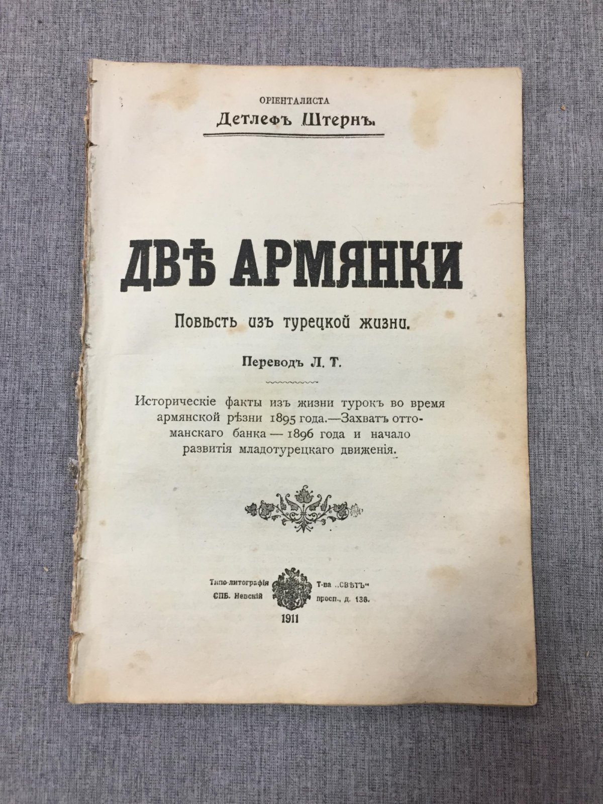 «Две армянки» в турецкой жизни: повесть о событиях 1895–1896 годов