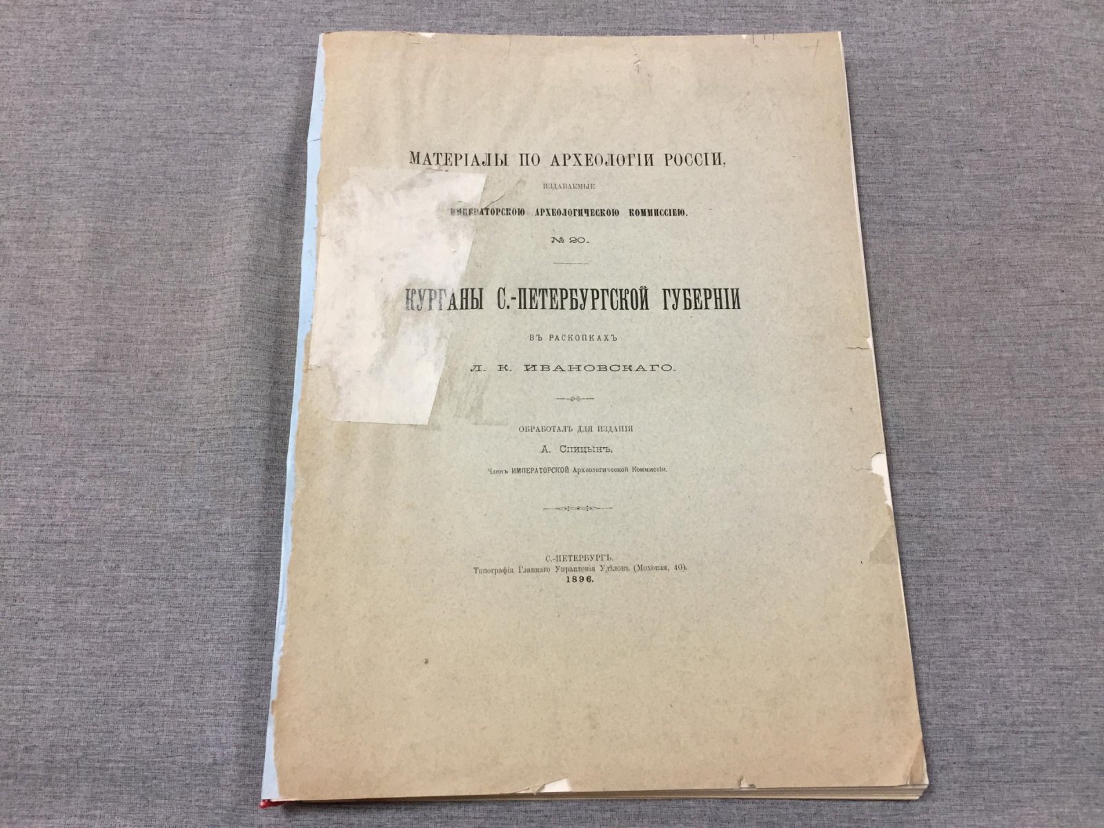 Курганы Санкт-Петербургской губернии: раскопки Л. К. Ивановского (по материалам Императорской археологической комиссии), 1896