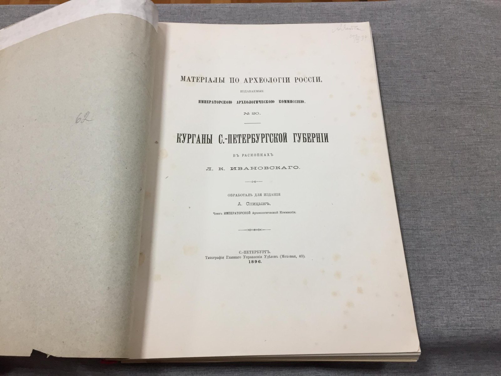 Курганы Санкт-Петербургской губернии: раскопки Л. К. Ивановского (по материалам Императорской археологической комиссии), 1896
