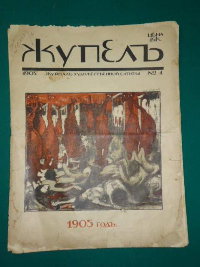 «Жупел» №1 (1905) — журнал художественной сатиры эпохи революции: знаменитая карикатура «Орел — оборотень»