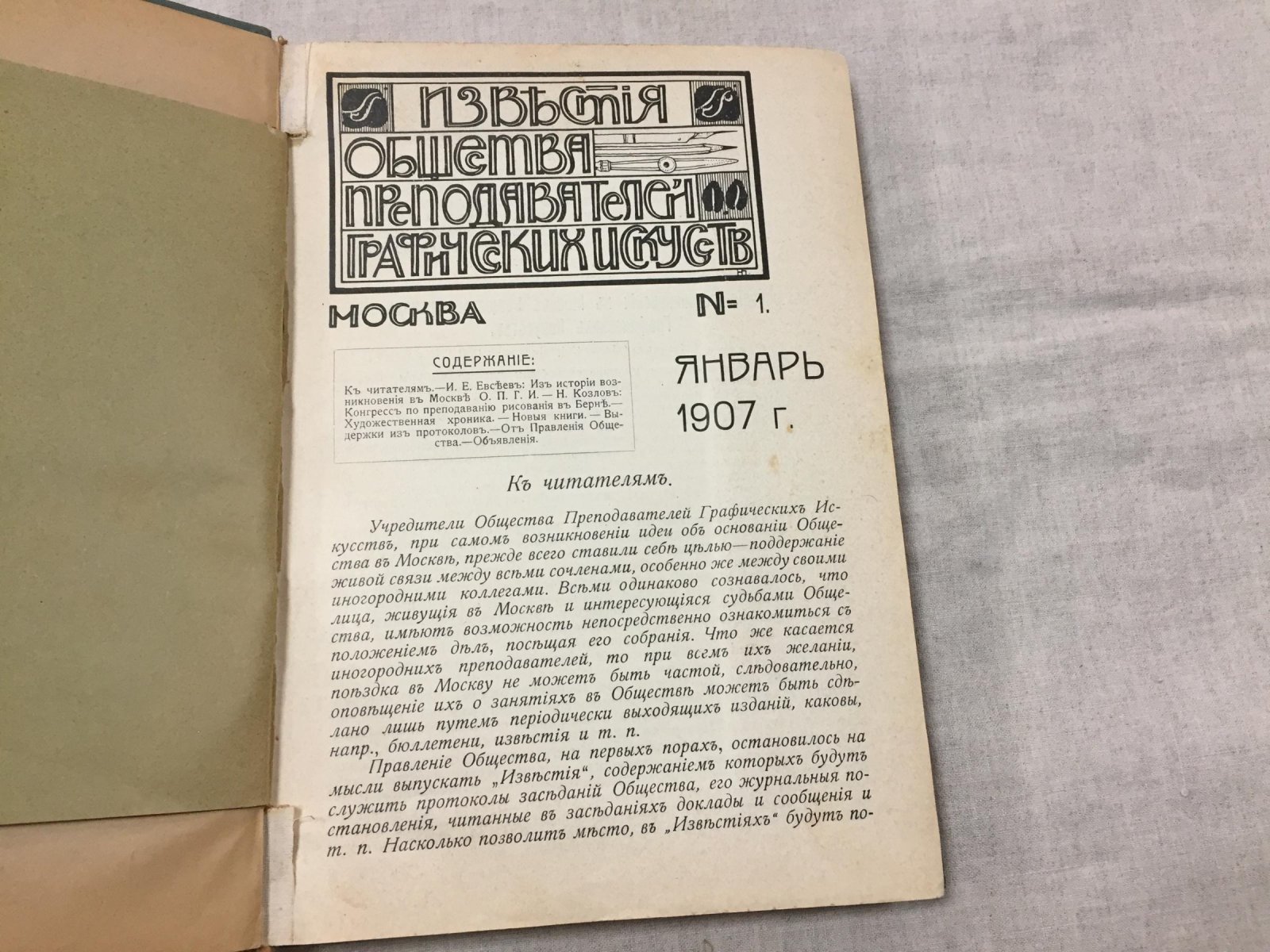 Известия Общества Преподавателей Графических Искусств в Москве, 1907 (комплект №1–10) + Устав и отчет общества