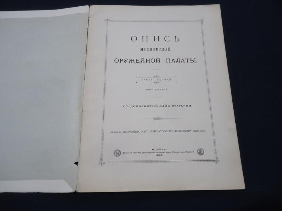 Опись Московской Оружейной Палаты. Часть VII. Том X: Разные предметы (№ 9225–9726). Дополнительные статьи и указатели