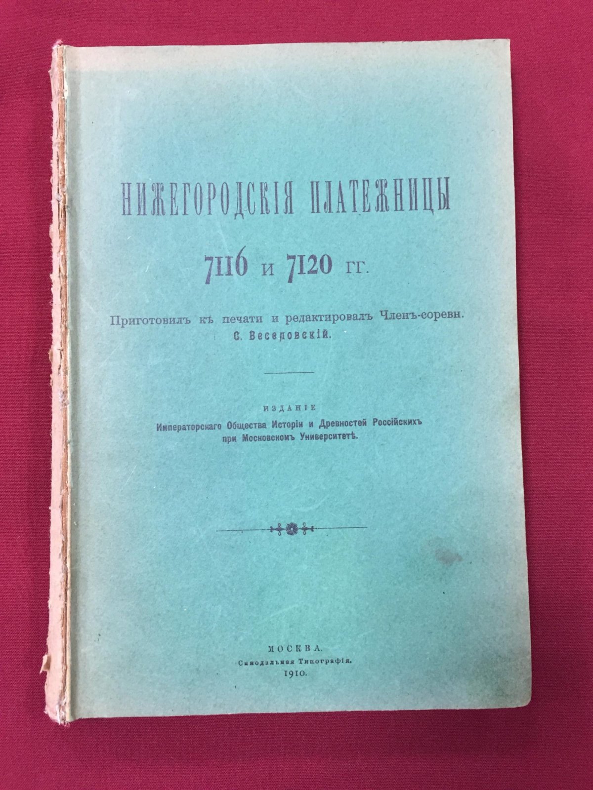 Нижегородские платежницы 7116 и 7120 гг. (1608 и 1612): издание 1910 года