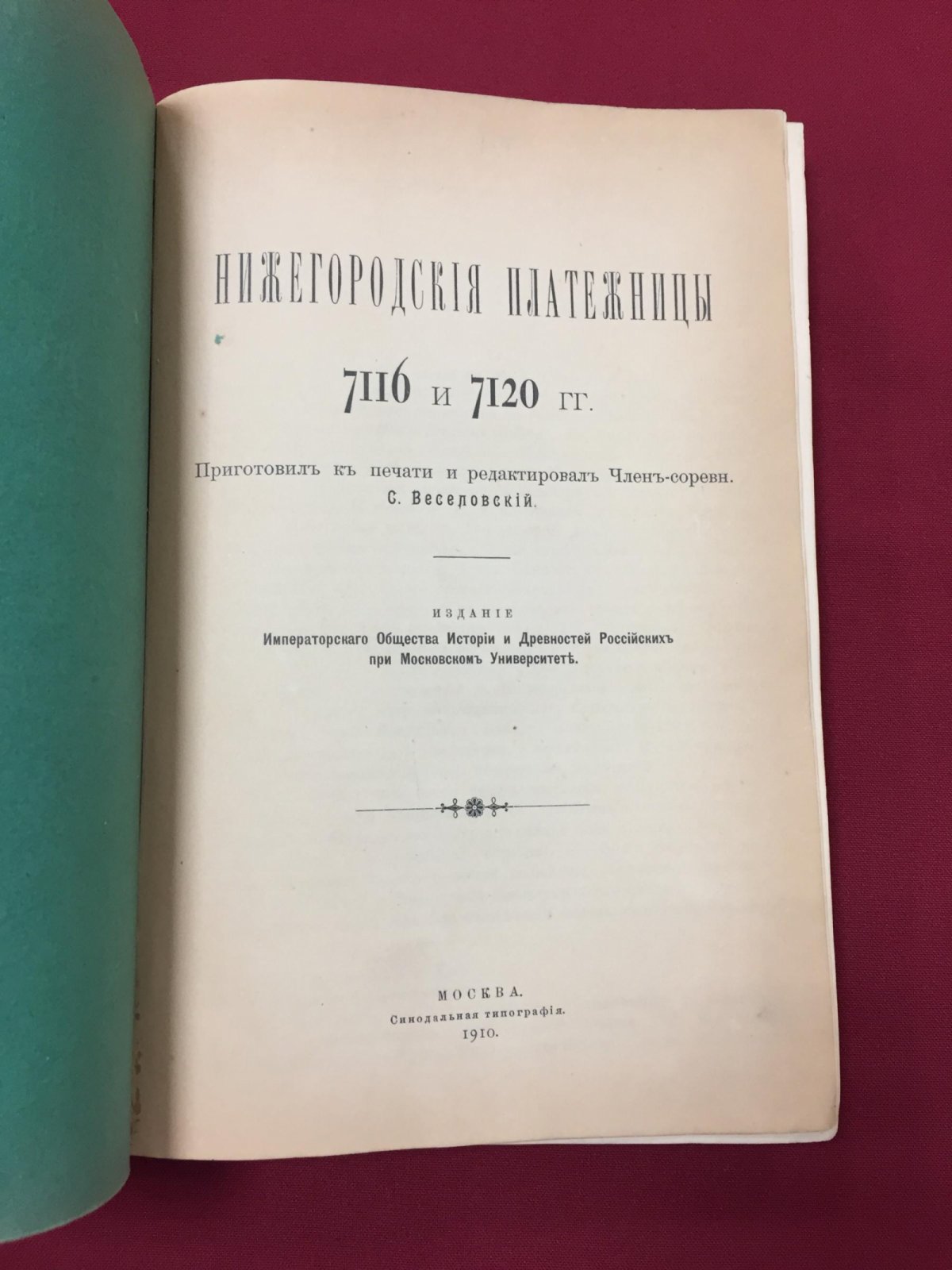 Нижегородские платежницы 7116 и 7120 гг. (1608 и 1612): издание 1910 года