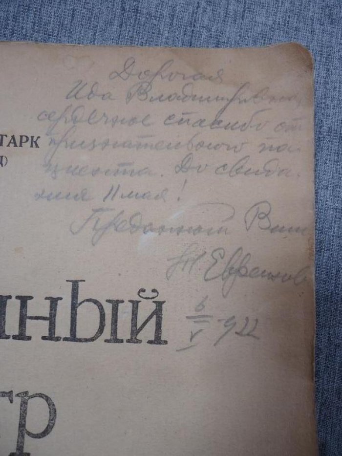 «Старинный театр». Эдуард Старк (псевдоним «Зигфрид»). Книга с автографом Н. Н. Евреинова (1922)