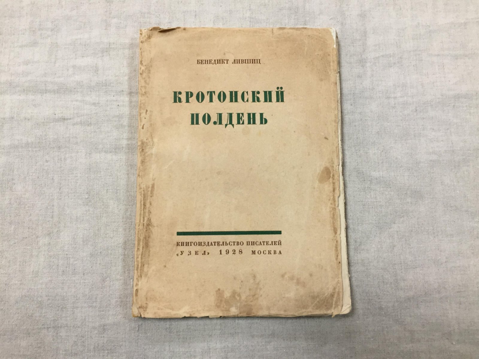 Бенедикт Лившиц. «Кротонский полдень»: сборник поэзии и переводов