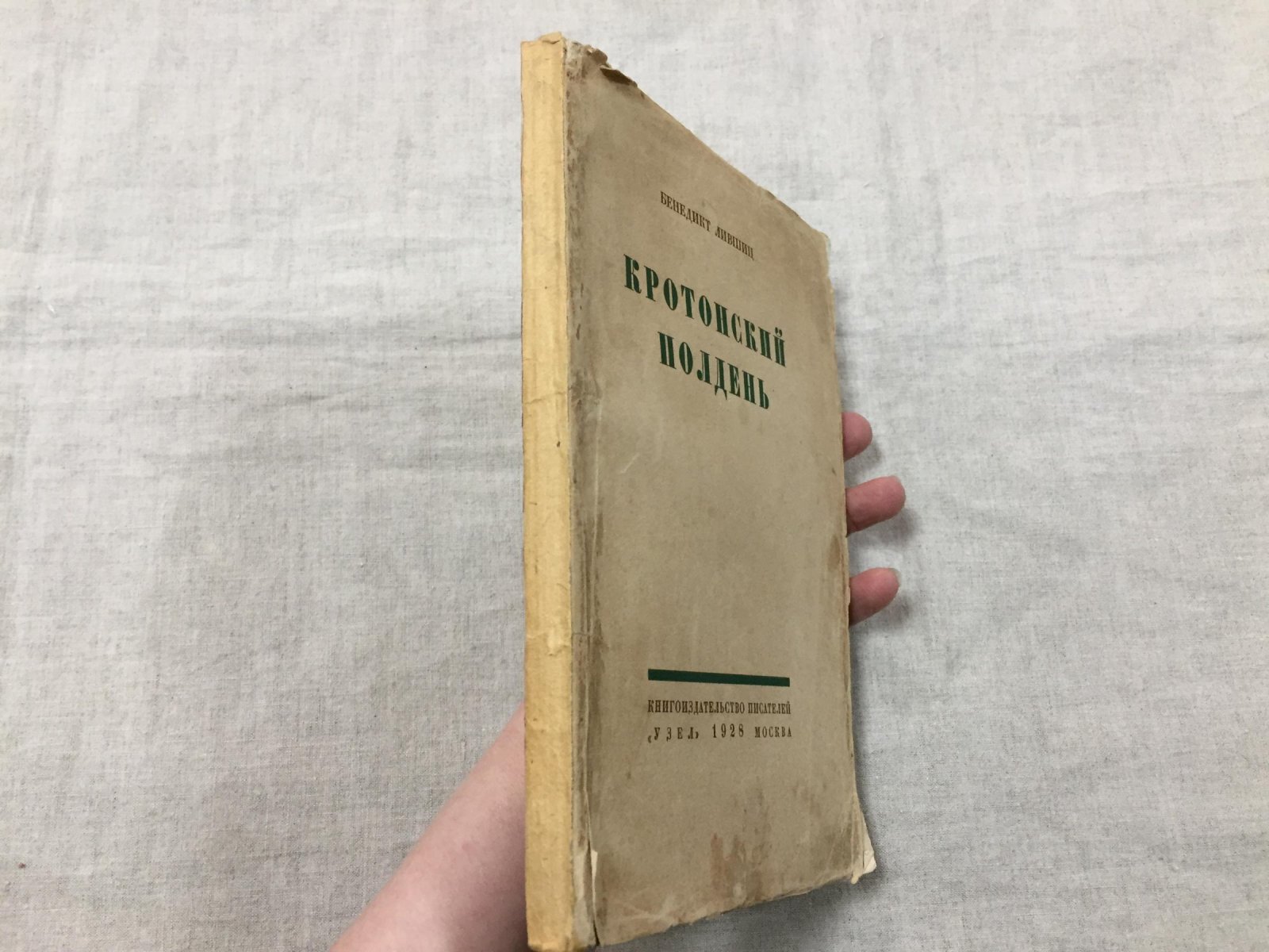 Бенедикт Лившиц. «Кротонский полдень»: сборник поэзии и переводов