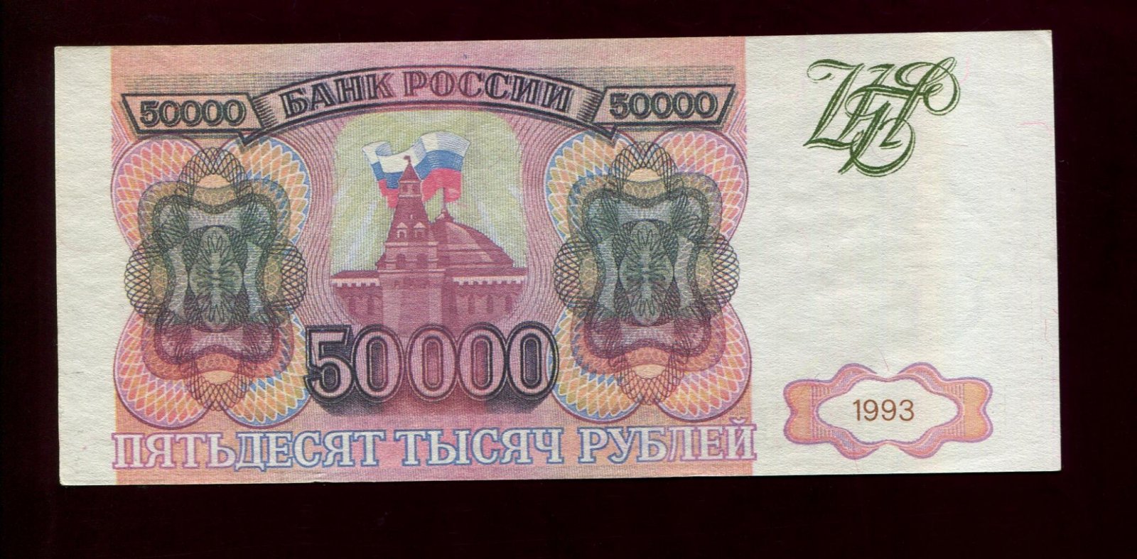 Билет Банка России (бон) 50 000 рублей, 1993 год, 15×6,5 см