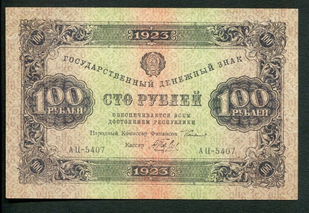 «Бона» РСФСР, 100 рублей (1923 г.) — государственный денежный знак, выпуск 2, водяной знак «звезды»