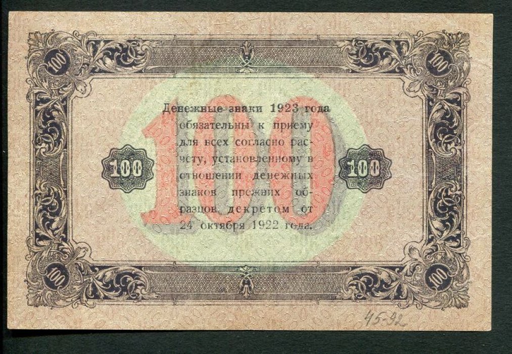 «Бона» РСФСР, 100 рублей (1923 г.) — государственный денежный знак, выпуск 2, водяной знак «звезды»